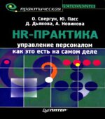 HR-практика. Управление персоналом