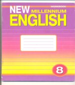 New Millennium English. Рабочая тетрадь для 8 класса
