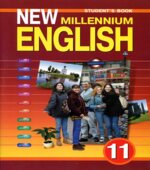 New Millennium English. Учебник для 11 класса