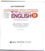 New Millennium English. Учебник для 9 класса