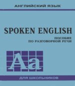 Spoken English. Пособие по разговорной речи