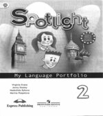 Spotlight 2 (Английский в фокусе. 2 класс) Языковый портфель