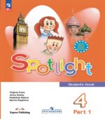 Spotlight 4 (Английский в фокусе. 4 класс). Учебник
