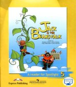 Spotlight 5 (Английский в фокусе. 5 класс) Книга для чтения. Джек и бобовое зернышко