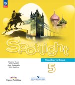 Spotlight 5. Teacher's book. Английский в фокусе 5 класс. Книга для учителя