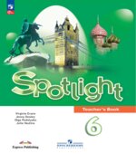 Spotlight 6.Teacher's Book. Книга для учителя. Английский в фокусе 6 класс