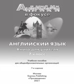 Spotlight 7. Teacher's Book. Английский в фокусе. 7 класс