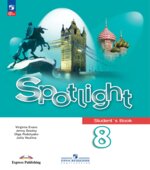 Spotlight 8 (Английский в фокусе. 8 класс). Учебник
