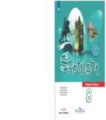 Spotlight 8. Teacher's Book. Английский в фокусе. 8 класс. Книга для учителя