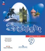 Spotlight 9 (Английский в фокусе. 9 класс). Учебник