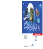Spotlight 9. Teacher's Book. Английский в фокусе. 9 класс