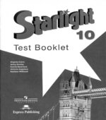 Starlight 10. (Звездный английский. 10 класс) Контрольные задания