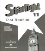 Starlight 11. (Звездный английский. 11 класс) Контрольные задания