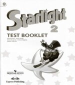Starlight 2 (Звездный английский. 2 класс). Test Booklet (Контрольные задания)