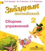 Starlight 2 (Звездный английский. 2 класс). Сборник упражнений