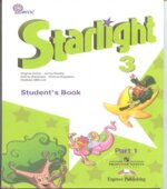 Starlight 3 (Звездный английский. 3 класс). Учебник в 2 частях