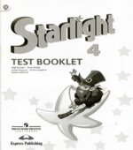 Starlight 4 (Звездный английский. 4 класс). Test Booklet (Контрольные задания)