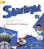 Starlight 8 (Звездный английский. 8 класс). Учебник