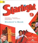 Starlight 9 (Звездный английский) Student's Book