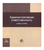 Административная ответственность