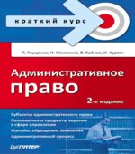 Административное право. Краткий курс