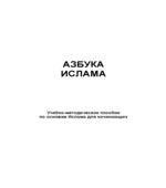 Азбука Ислама. Учебно-методическое пособие по основам Ислама для начинающих