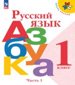 Азбука. 1 класс. Часть 1