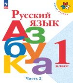 Азбука. 1 класс. Часть 2
