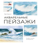 Акварельные пейзажи. Основы, техники, эксперименты