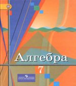 Алгебра 7 класс