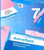 Алгебра 7 класс. Дидактические материалы