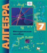 Алгебра 7 класс. Методическое пособие. Углублённый уровень