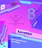 Алгебра 8 класс. Методическое пособие