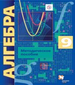 Алгебра 9 класс. Методическое пособие. Углублённый уровень