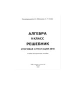 Алгебра 9 класс. Решебник. Итоговая аттестация-2010