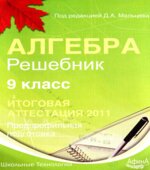 Алгебра 9 класс. Решебник. Итоговая аттестация-2011