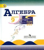 Алгебра 9 класс. Учебник