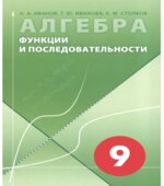 Алгебра в 9 классе. Функции и последовательности