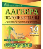 Алгебра и начала анализа. 10 класс. Поурочные планы по учебнику