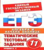 Алгебра и начала анализа. 11 класс. Тематические тестовые задания для подготовки ЕГЭ.