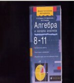 Алгебра и начала анализа. 8-11 классы. Пособие для классов с углубленным изучением математики
