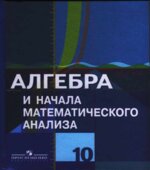 Алгебра и начала математического анализа. 10 класс (базовый и проф. уровни)