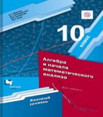 Алгебра и начала математического анализа. 10 класс. Базовый уровень