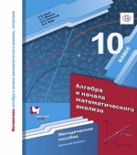 Алгебра и начала математического анализа. 10 класс. Базовый уровень. Методическое пособие
