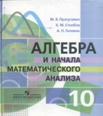 Алгебра и начала математического анализа. 10 класс. Профильный уровень