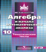 Алгебра и начала математического анализа. 10 класс. Тематические тесты