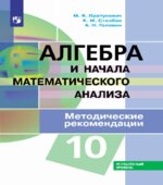 Алгебра и начала математического анализа. 10 класс. Углубленный уровень. Методические рекомендации