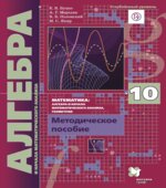 Алгебра и начала математического анализа. 10 класс. Углубленный уровень. Методическое пособие