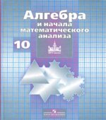 Алгебра и начала математического анализа. 10 класс. Учебник