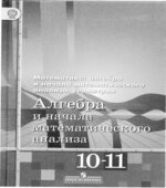 Алгебра и начала математического анализа. 10-11 классы. (базовый и углубленный уровни)